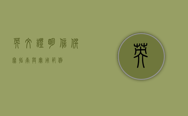 英文证明信，撰写指南与实用范例