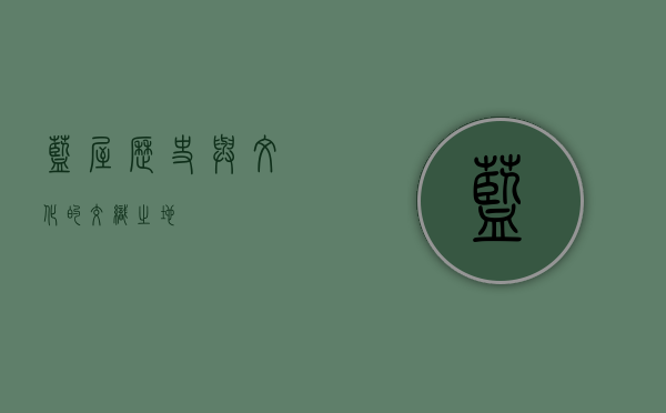 蓝屋，历史与文化的交织之地