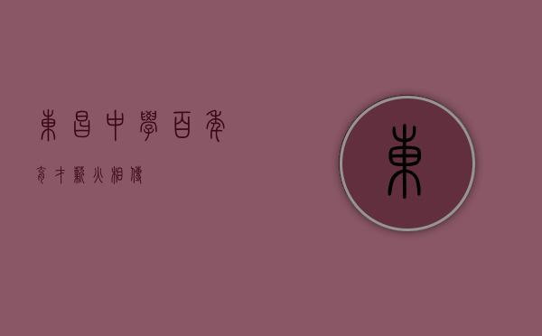东昌中学，百年育才，薪火相传