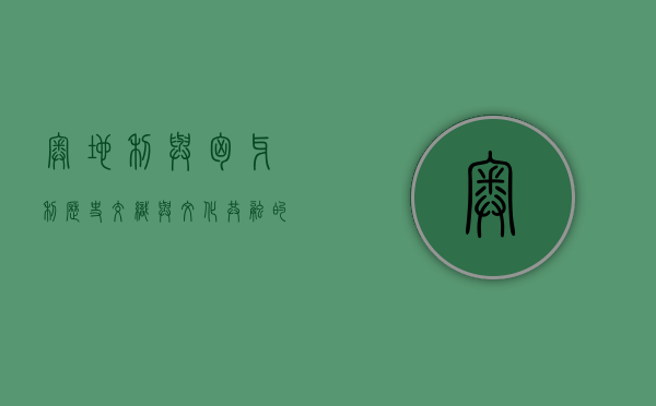 奥地利与匈牙利，历史交织与文化共融的双重奏
