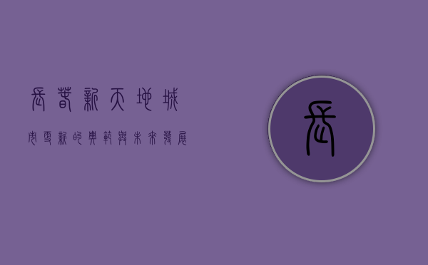长春新天地，城市更新的典范与未来发展的引擎