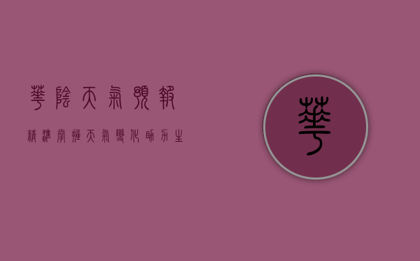 华阴天气预报，精准掌握天气变化，助力生活与出行
