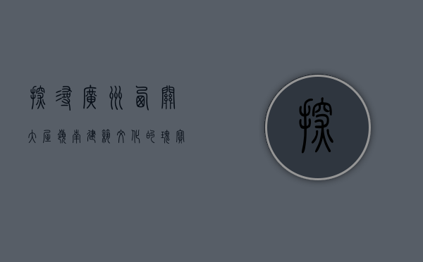 探寻广州西关大屋，岭南建筑文化的瑰宝