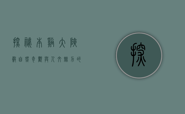 探秘本溪大峡谷，自然奇观与人文魅力的完美交融