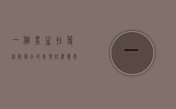 一个男生在等你说复合的表现什么意思（男人在等你恢复的暗示是什么？说明他想复合！）