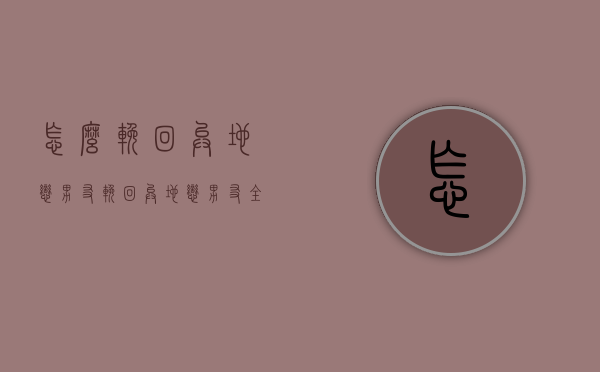 怎么挽回异地恋男友（挽回异地恋男友全攻略）