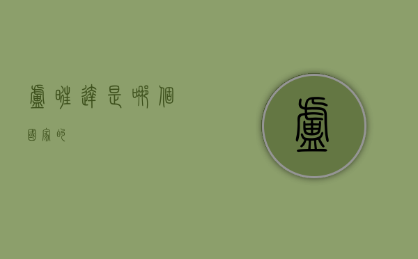 卢旺达是哪个国家的？