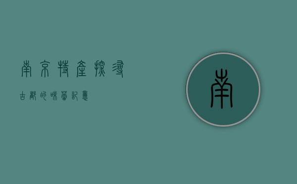 南京特产，探寻古都的味蕾记忆