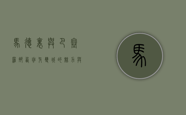 马德里与巴塞罗那，西班牙双城的魅力与对比