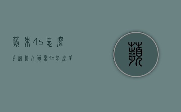 苹果4s怎么手写输入（苹果4s怎么手写输入文字）