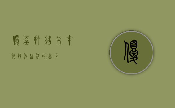 优基，打造未来科技与生活的基石