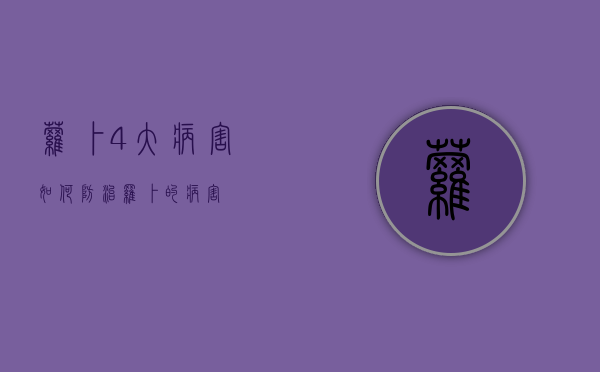 萝卜4大病害如何防治（罗卜的病害）