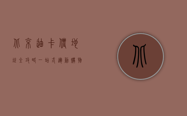 北京迪卡侬地址全攻略，一站式运动购物体验