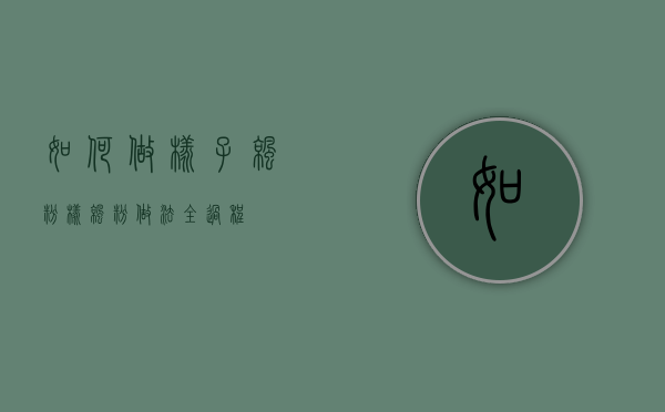 如何做橡子凉粉（橡凉粉做法全过程）