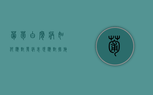 葡萄白腐病如何应对 发病表现 应对措施（葡萄白腐病综合防治）
