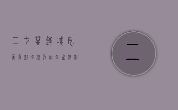 二七万达，城市商业新地标与社区生活新体验