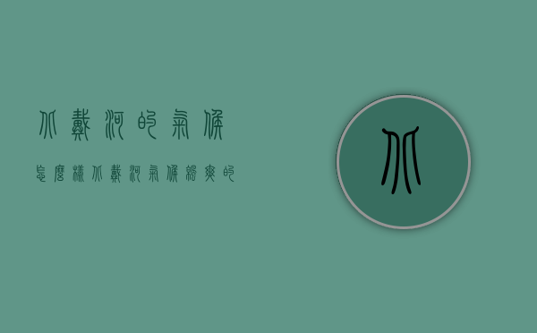 北戴河的气候怎么样（北戴河气候凉爽的原因）