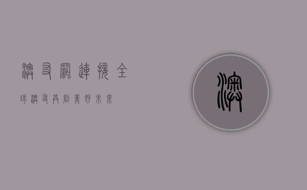澳友网，连接全球澳友，共创美好未来