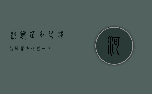 河鳗苗多少钱（河鳗苗多少钱一斤）