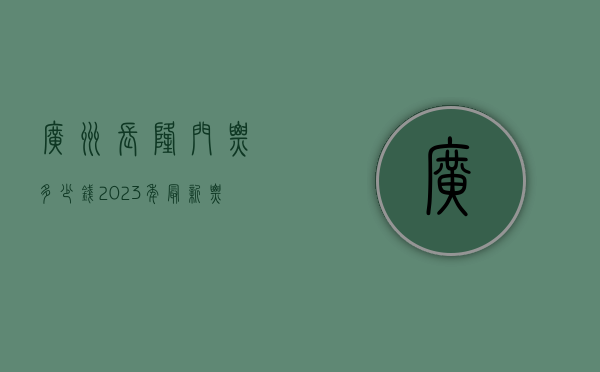 广州长隆门票多少钱？2023年最新票价及游玩攻略全解析