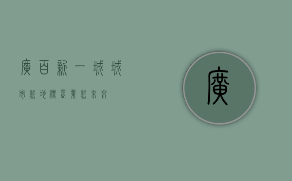 广百新一城，城市新地标，商业新未来
