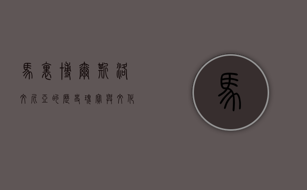 马里博尔，斯洛文尼亚的历史瑰宝与文化之都