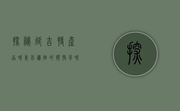 探秘延吉特产，品味东北边陲的独特风味