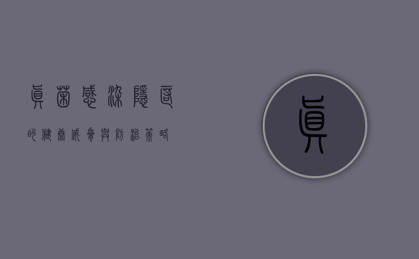 真菌感染，隐匿的健康威胁与防治策略
