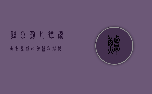 鲟鱼图片，探索古老鱼类的美丽与神秘