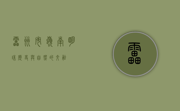雷州市，岭南明珠，历史与自然的交融