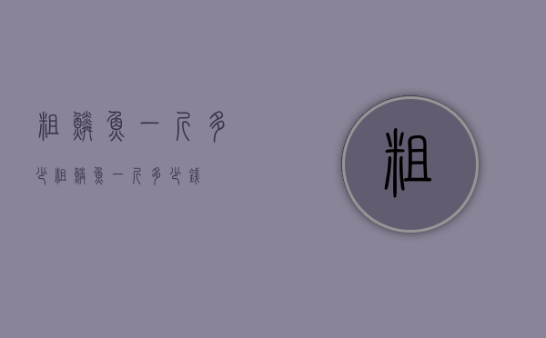 粗鳞鱼一斤多少（粗鳞鱼一斤多少钱）