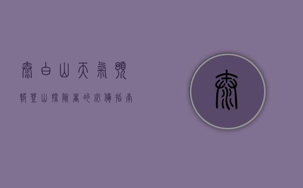 太白山天气预报，登山探险者的必备指南