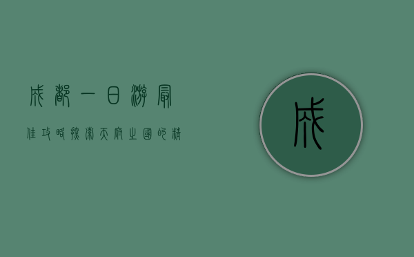 成都一日游最佳攻略，探索天府之国的精华