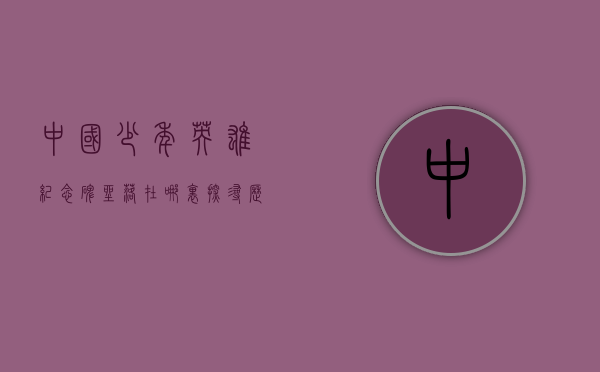 中国少年英雄纪念碑坐落在哪里？探寻历史与精神的象征