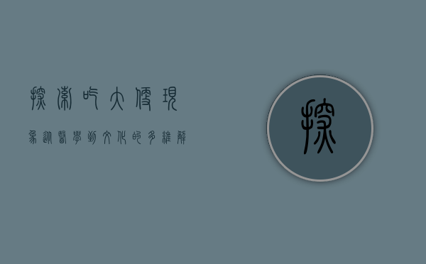 探索吃大便现象，从医学到文化的多维解读
