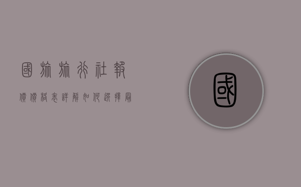 国旅旅行社报价价格表详解，如何选择最适合您的旅游套餐？