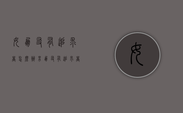 女朋友有追求者怎么办（男朋友有追求者怎么办）