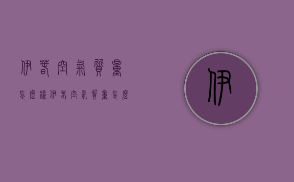 伊春空气质量怎么样（伊春空气质量怎么样呀）