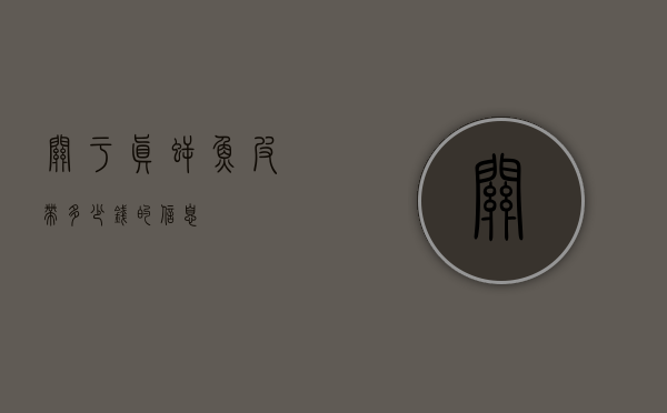 关于真鳄鱼皮带多少钱的信息