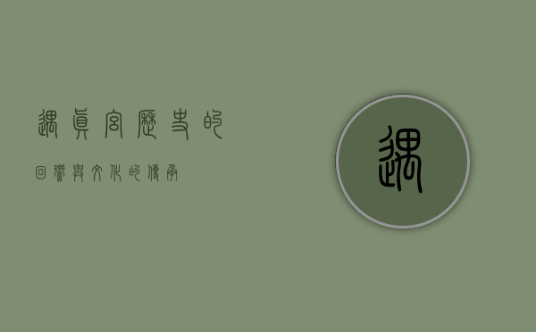 遇真宫，历史的回响与文化的传承