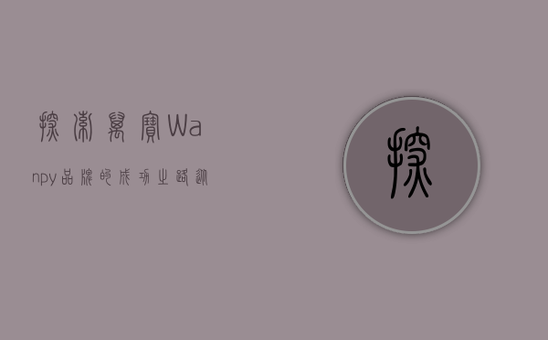 探索万宝(Wanpy)品牌的成功之路,从宠物食品到全球信赖 探索万宝(Wanpy)品牌的成功之路,从宠物食品到全球信赖