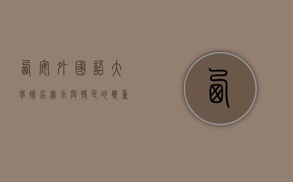 西安外国语大学排名，实力与特色的双重展现