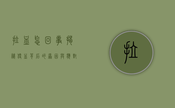 拉血怎回事？揭秘便血背后的原因与应对策略