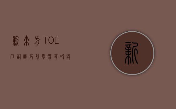 新东方TOEFL词汇，高效学习策略与实战应用