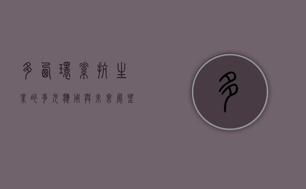 多西环素，抗生素的多元应用与未来展望