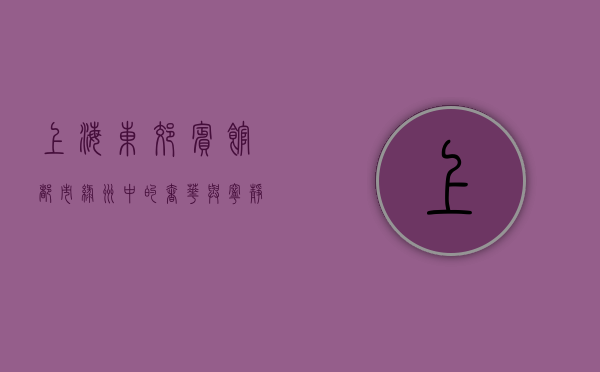 上海东郊宾馆，都市绿洲中的奢华与宁静