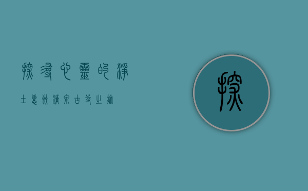 探寻心灵的净土—惠州清泉古寺之旅
