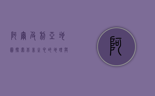 阿尔及利亚地图，探索北非之心的地理与文化