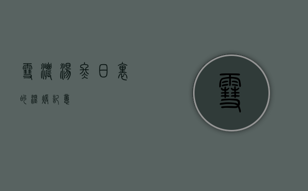 雪浓汤，冬日里的温暖记忆