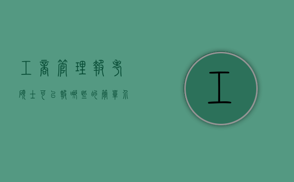工商管理报考硕士可以报哪些的简单介绍